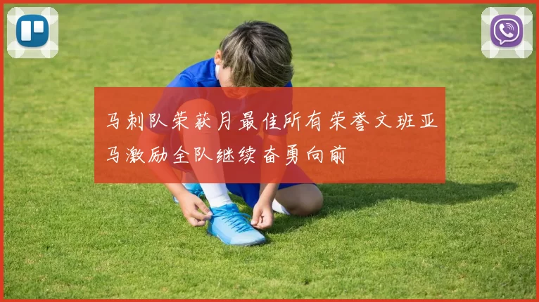 马刺队荣获月最佳所有荣誉文班亚马激励全队继续奋勇向前