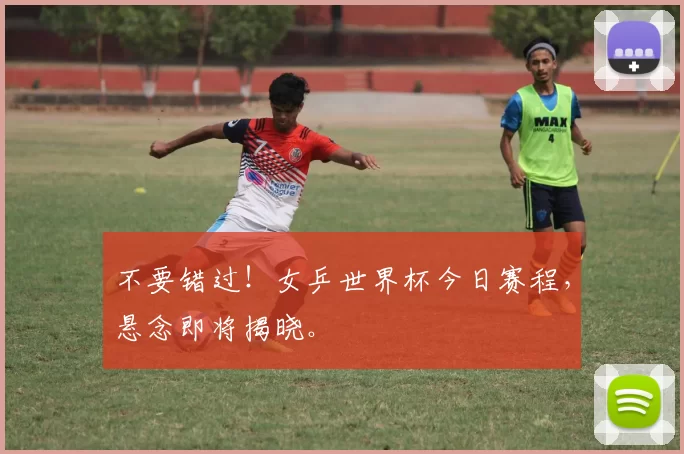 不要错过!女乒世界杯今日赛程,悬念即将揭晓。
