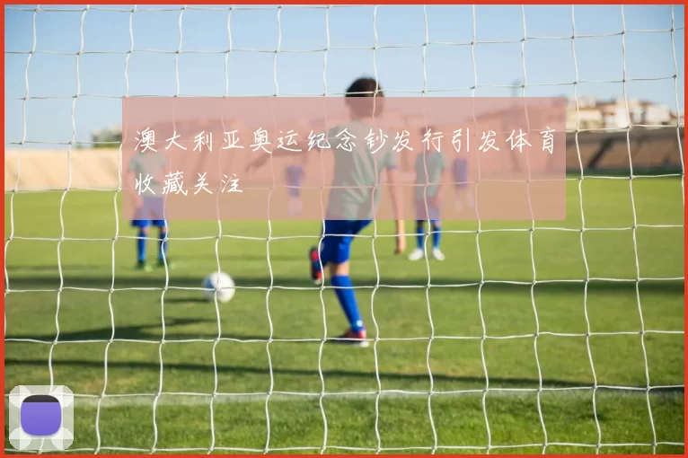 澳大利亚奥运纪念钞发行引发体育收藏关注