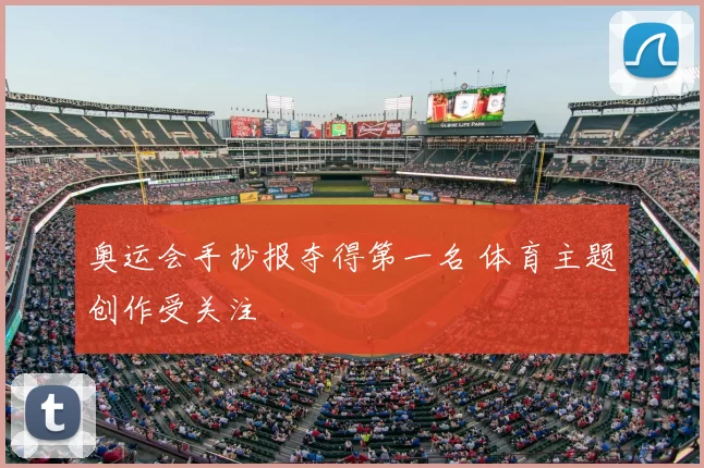 奥运会手抄报夺得第一名 体育主题创作受关注