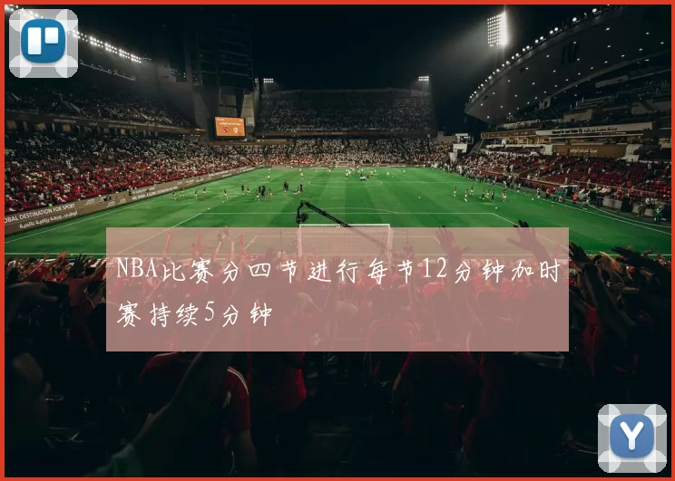 NBA比赛分四节进行每节12分钟加时赛持续5分钟