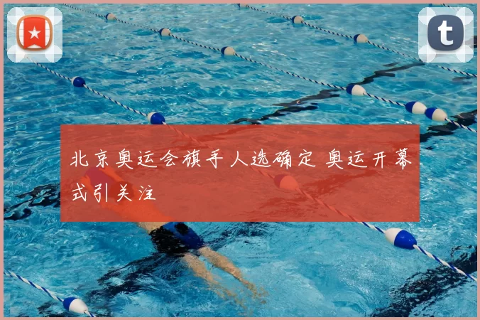 北京奥运会旗手人选确定 奥运开幕式引关注