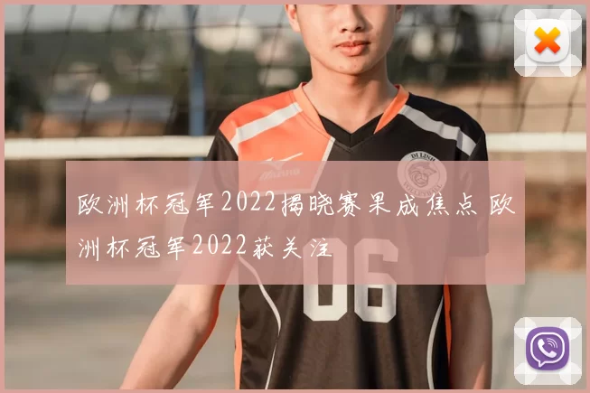 欧洲杯冠军2022揭晓赛果成焦点 欧洲杯冠军2022获关注