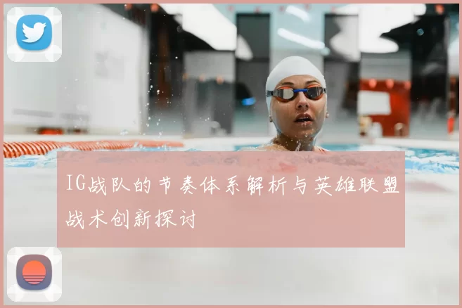 IG战队的节奏体系解析与英雄联盟战术创新探讨