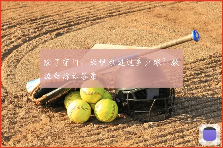 除了守门，诺伊尔进过多少球？数据告诉你答案