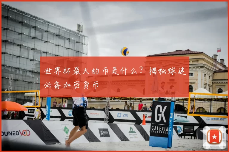 世界杯最火的币是什么?揭秘球迷必备加密货币
