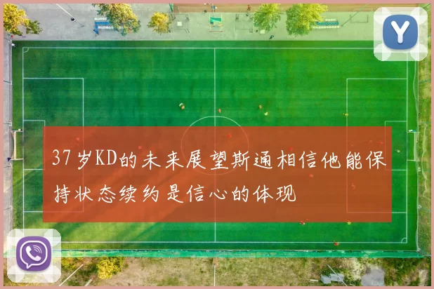 37岁KD的未来展望斯通相信他能保持状态续约是信心的体现