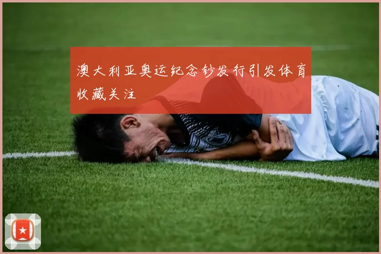 澳大利亚奥运纪念钞发行引发体育收藏关注