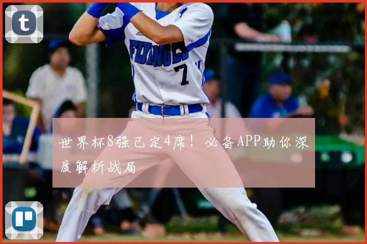 世界杯8强已定4席！必备APP助你深度解析战局