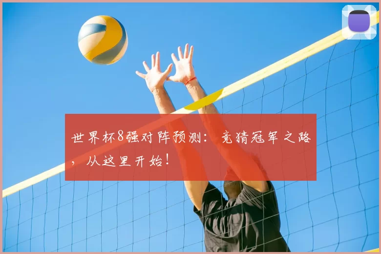 世界杯8强对阵预测：竞猜冠军之路，从这里开始！
