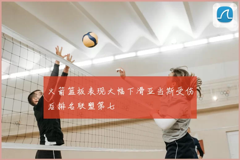 火箭篮板表现大幅下滑亚当斯受伤后排名联盟第七