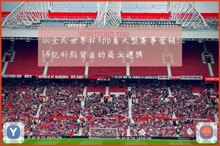 从全民世界杯App看大型赛事营销：18亿补贴背后的商业逻辑