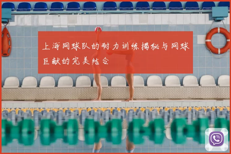 上海网球队的耐力训练揭秘与网球巨献的完美结合