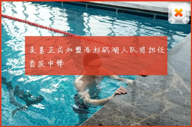 麦基正式加盟洛杉矶湖人队将担任首发中锋