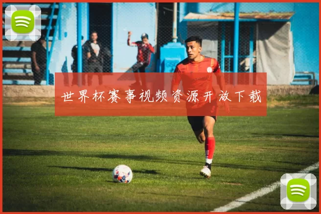 世界杯赛事视频资源开放下载