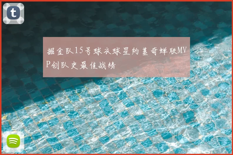 掘金队15号球衣球星约基奇蝉联MVP创队史最佳战绩