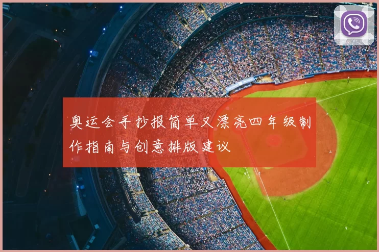 奥运会手抄报简单又漂亮四年级制作指南与创意排版建议