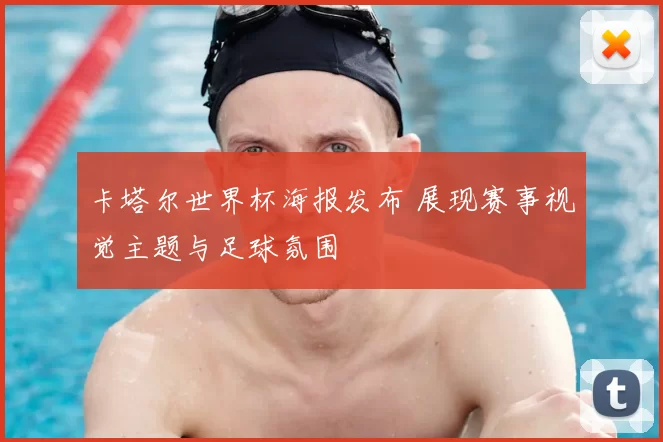 卡塔尔世界杯海报发布 展现赛事视觉主题与足球氛围