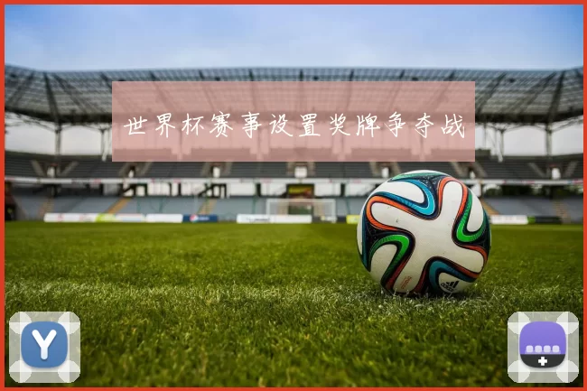 世界杯赛事设置奖牌争夺战