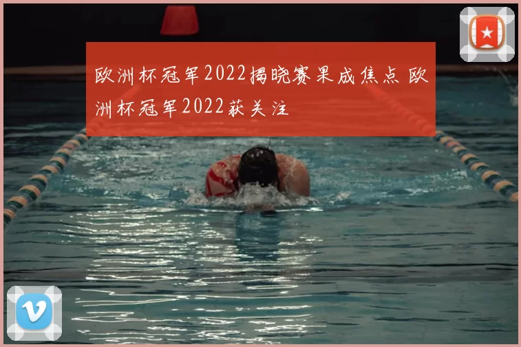 欧洲杯冠军2022揭晓赛果成焦点 欧洲杯冠军2022获关注