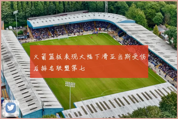 火箭篮板表现大幅下滑亚当斯受伤后排名联盟第七