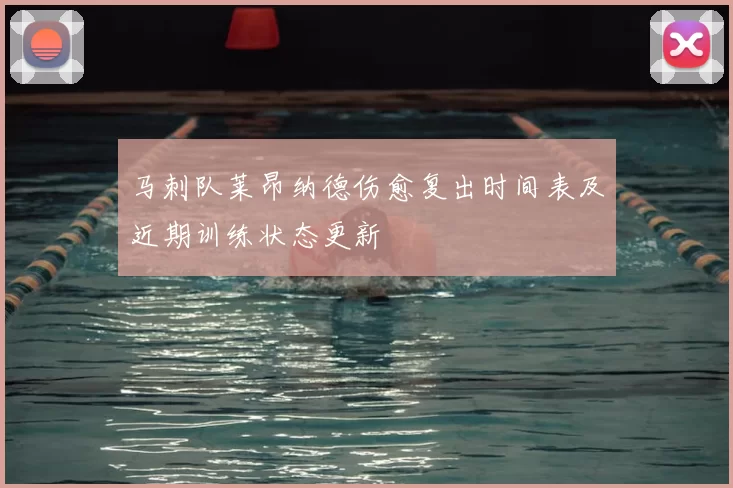 马刺队莱昂纳德伤愈复出时间表及近期训练状态更新