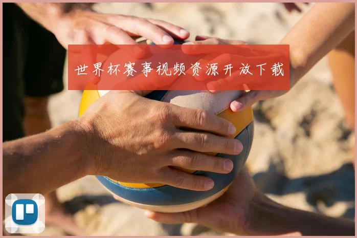 世界杯赛事视频资源开放下载