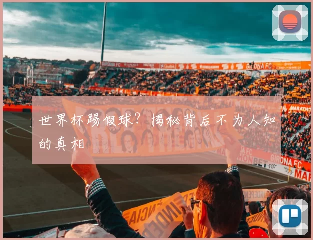 世界杯踢假球?揭秘背后不为人知的真相