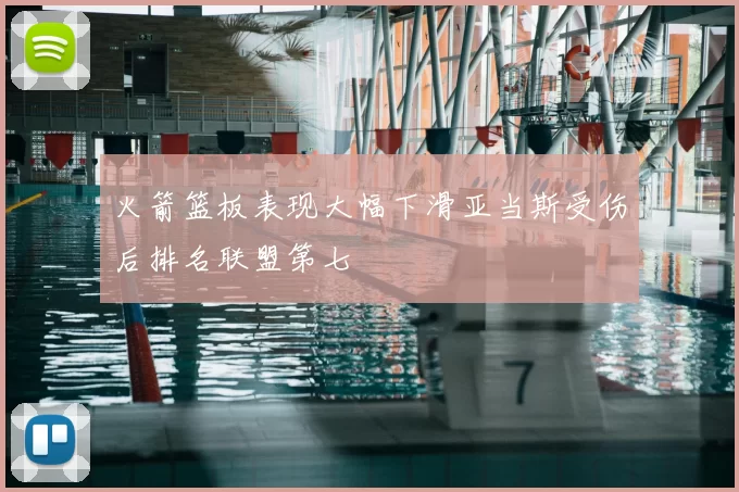 火箭篮板表现大幅下滑亚当斯受伤后排名联盟第七