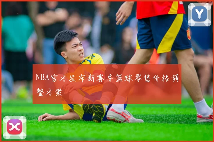 NBA官方发布新赛季篮球零售价格调整方案