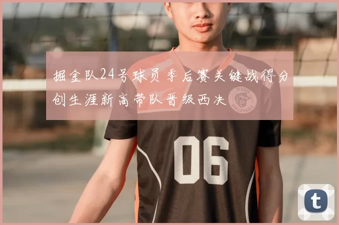 掘金队24号球员季后赛关键战得分创生涯新高带队晋级西决