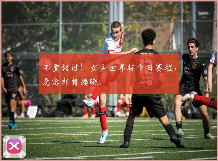 不要错过!女乒世界杯今日赛程,悬念即将揭晓。