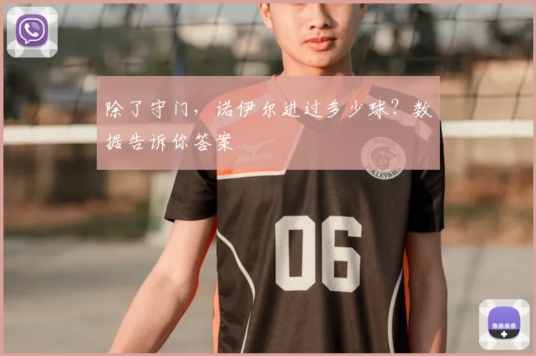 除了守门,诺伊尔进过多少球?数据告诉你答案