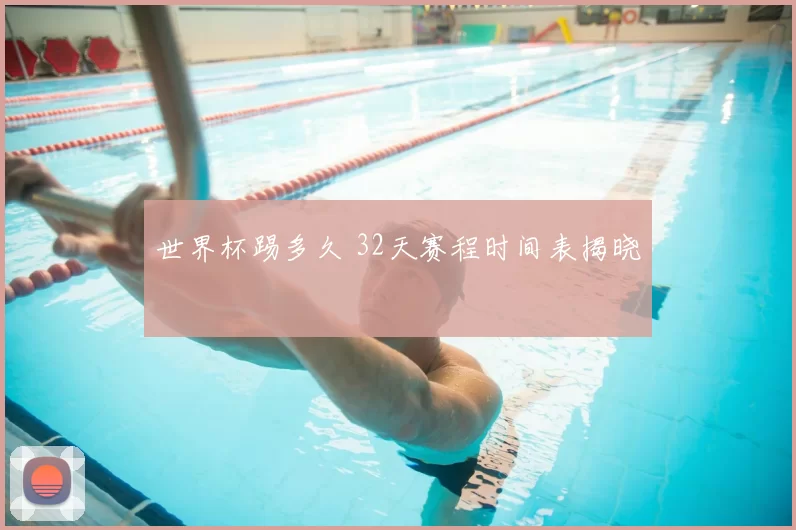 世界杯踢多久 32天赛程时间表揭晓