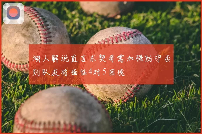 湖人解说直言东契奇需加强防守否则队友将面临4对5困境