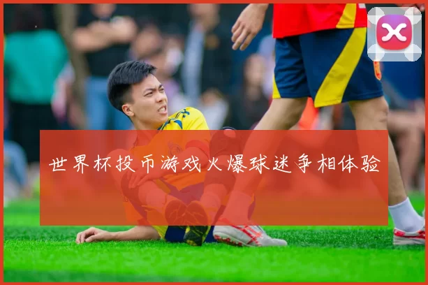 世界杯投币游戏火爆球迷争相体验