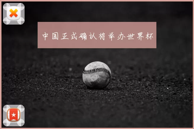 中国正式确认将举办世界杯
