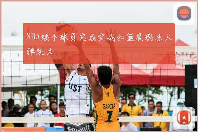 NBA矮个球员完成实战扣篮展现惊人弹跳力