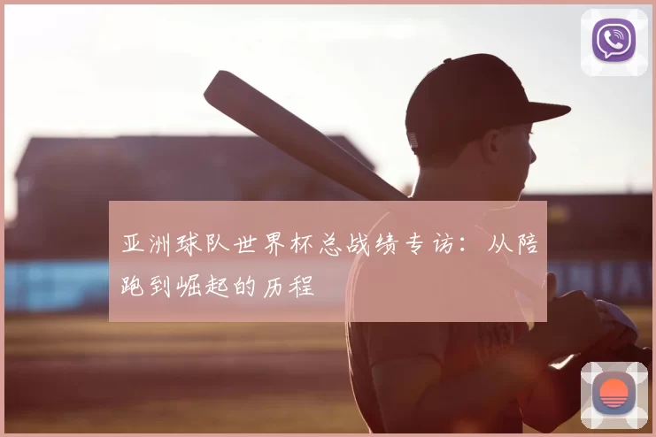 亚洲球队世界杯总战绩专访:从陪跑到崛起的历程