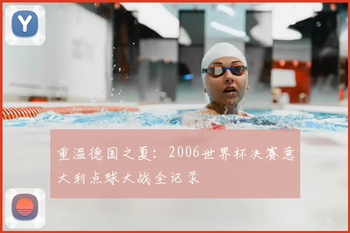 重温德国之夏:2006世界杯决赛意大利点球大战全记录