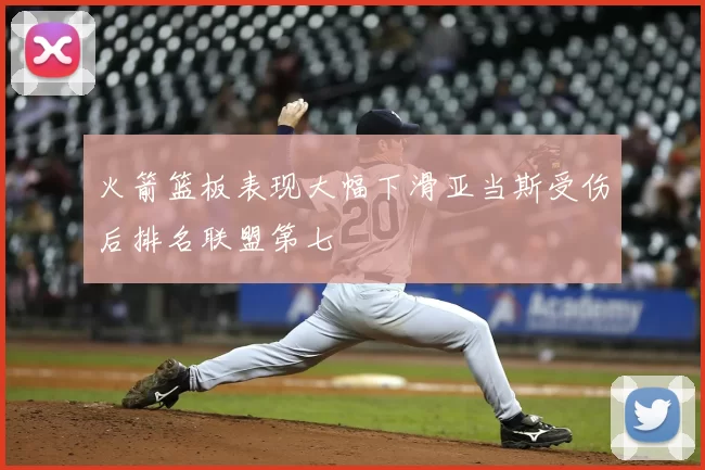 火箭篮板表现大幅下滑亚当斯受伤后排名联盟第七