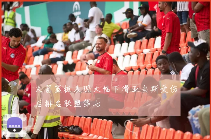 火箭篮板表现大幅下滑亚当斯受伤后排名联盟第七