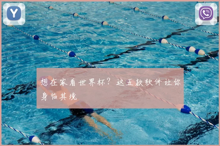 想在家看世界杯？这五款软件让你身临其境