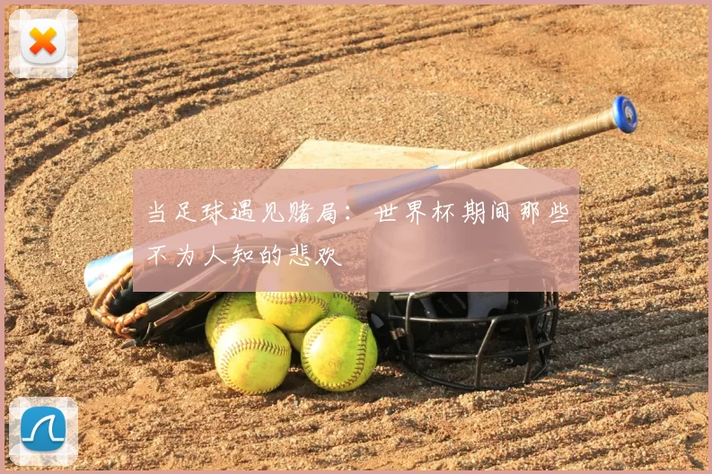 当足球遇见赌局:世界杯期间那些不为人知的悲欢