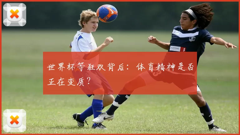 世界杯等狂欢背后：体育精神是否正在变质？