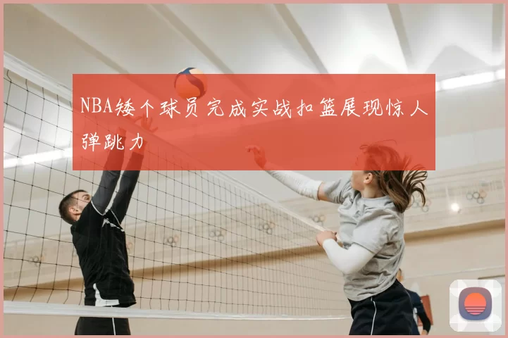 NBA矮个球员完成实战扣篮展现惊人弹跳力