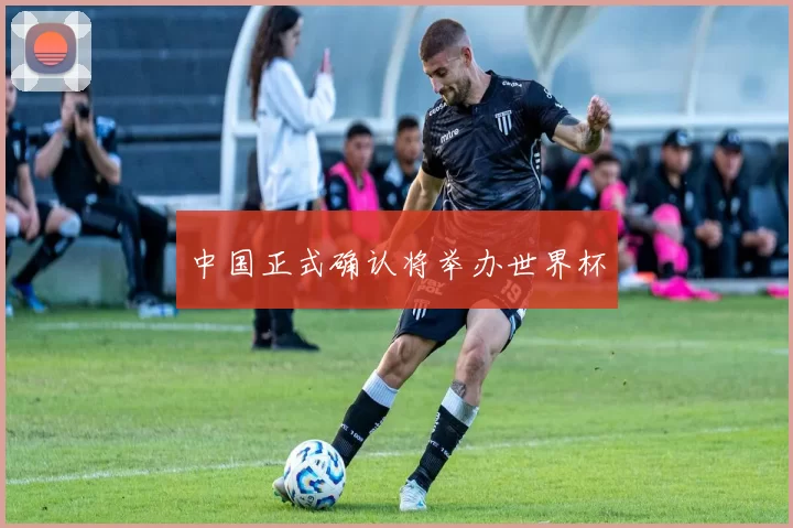 中国正式确认将举办世界杯