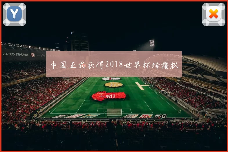 中国正式获得2018世界杯转播权