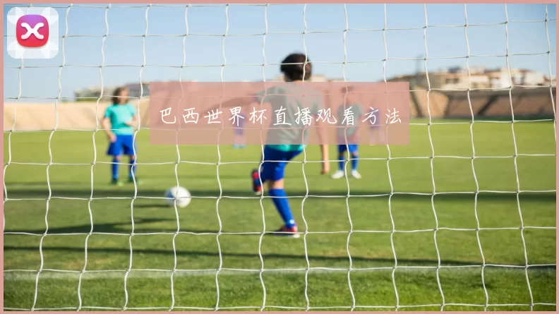 巴西世界杯直播观看方法