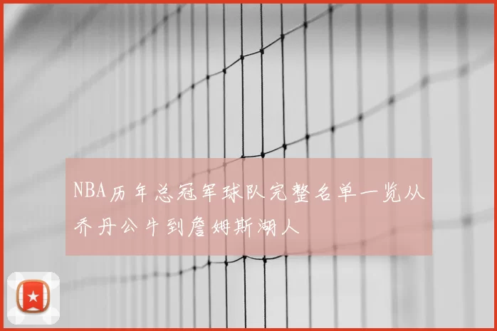 NBA历年总冠军球队完整名单一览从乔丹公牛到詹姆斯湖人